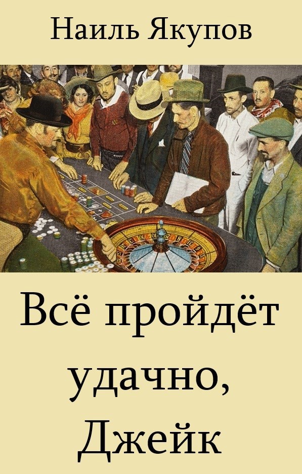 Всё пройдёт удачно Джейк