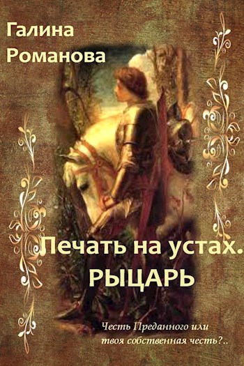 Печать на устах. Рыцарь.