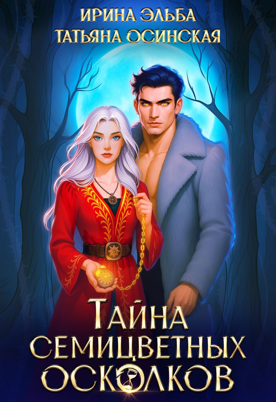 Тайна семицветных осколков