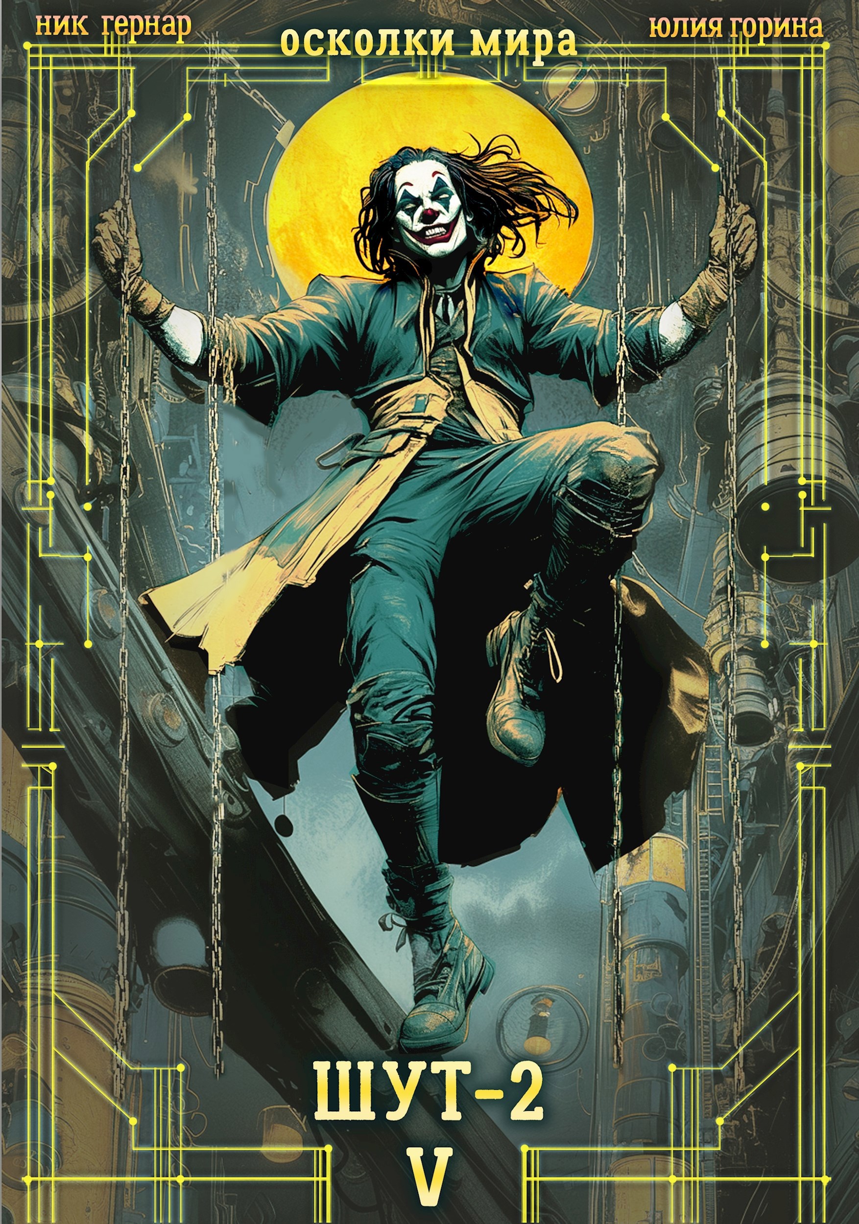 Осколки мира. Том 5. Шут-2