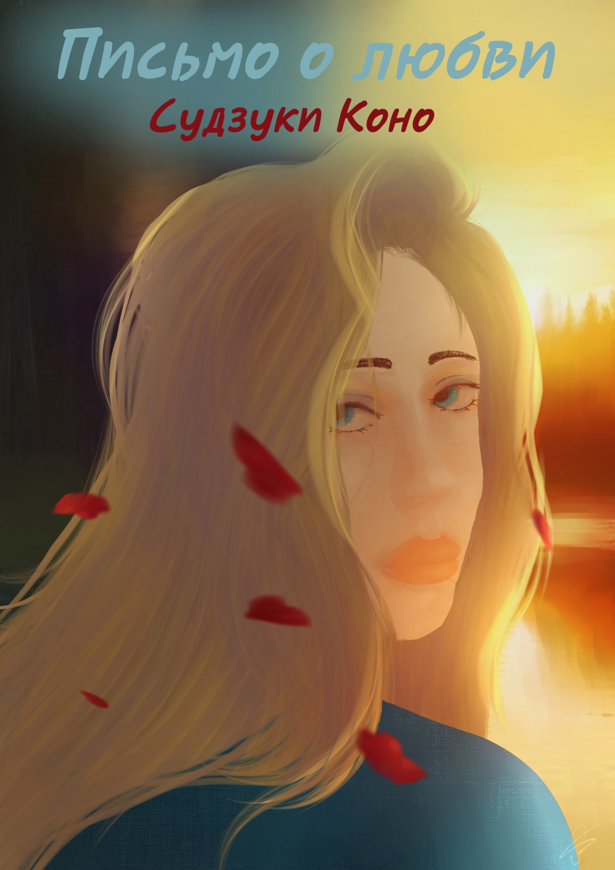 Письмо о любви