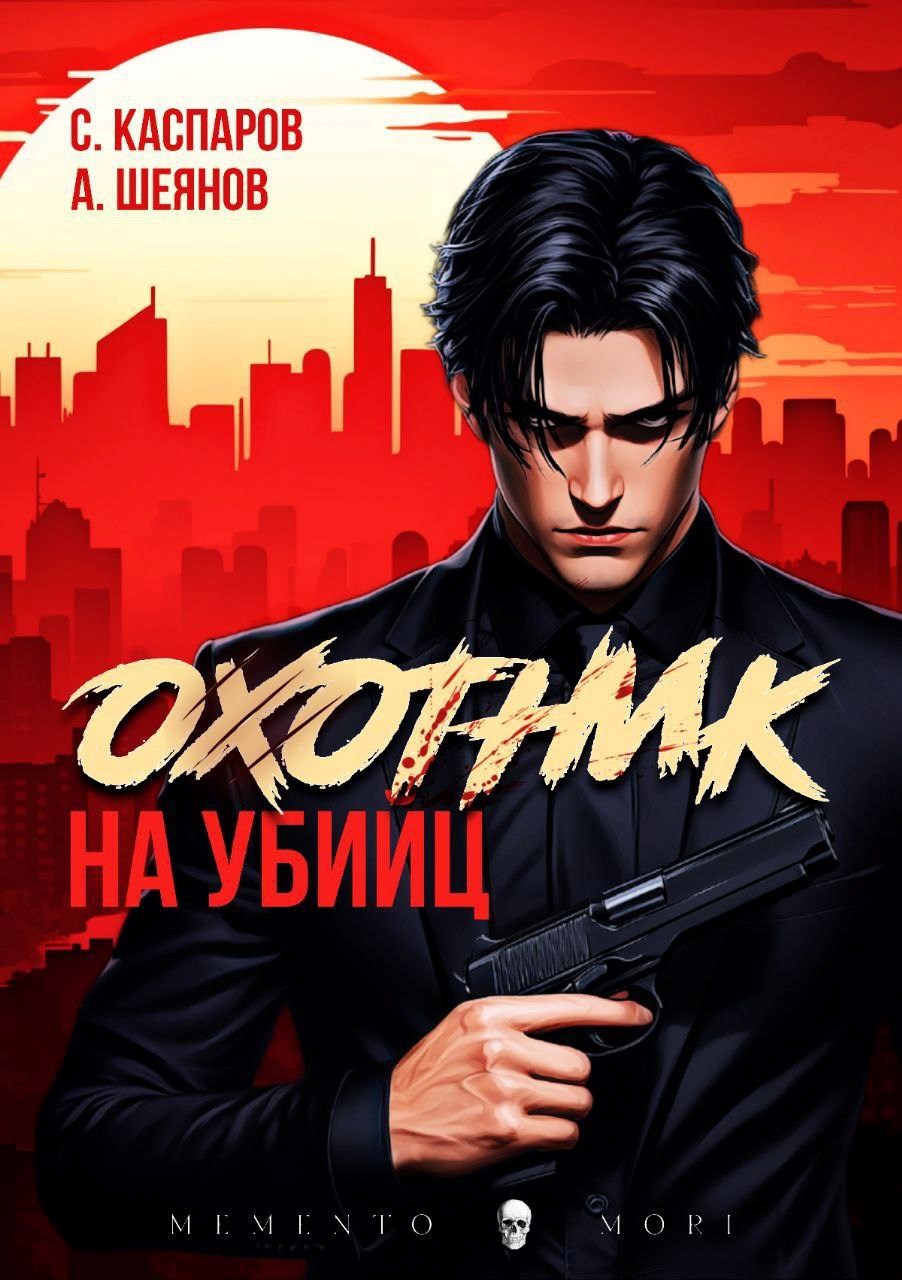 Охотник на убийц. Том 1
