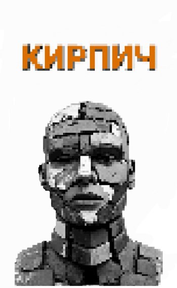 Кирпич