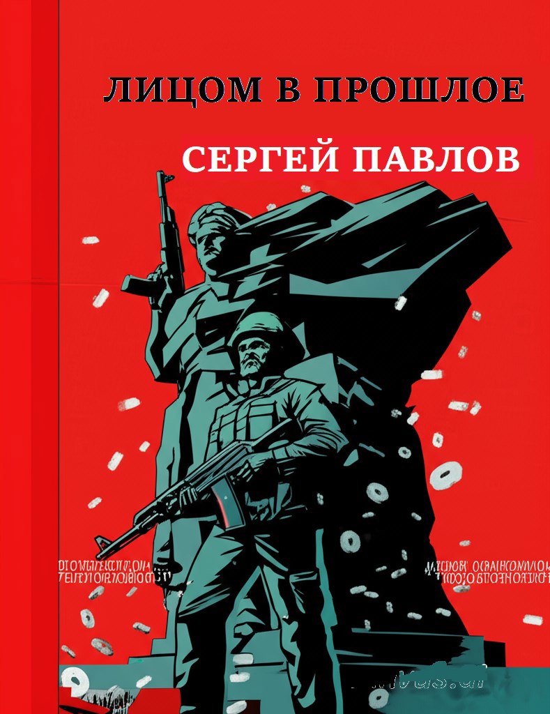 Лицом в прошлое