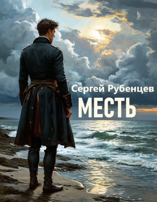 Месть