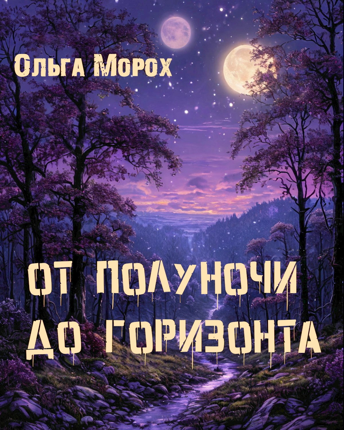 От полуночи до горизонта