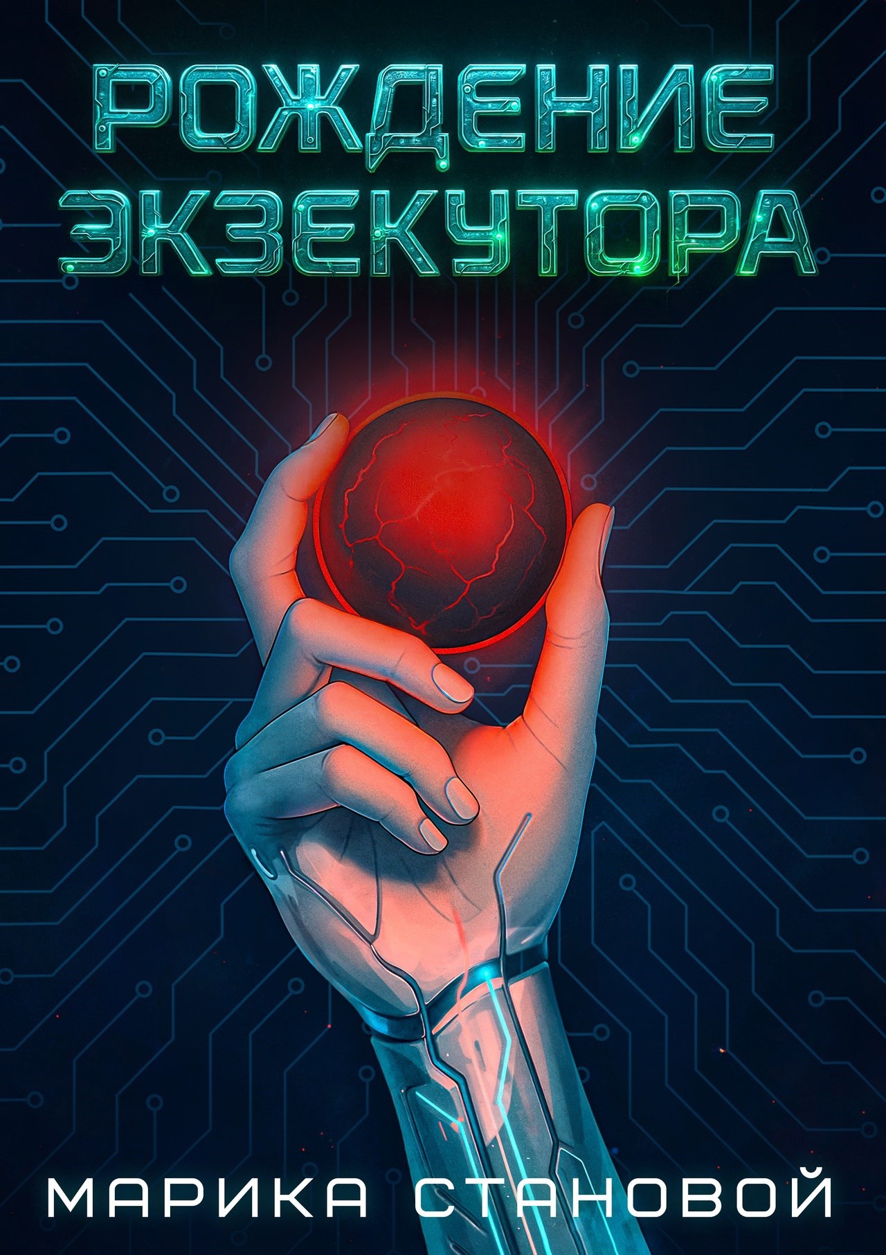 Рождение экзекутора