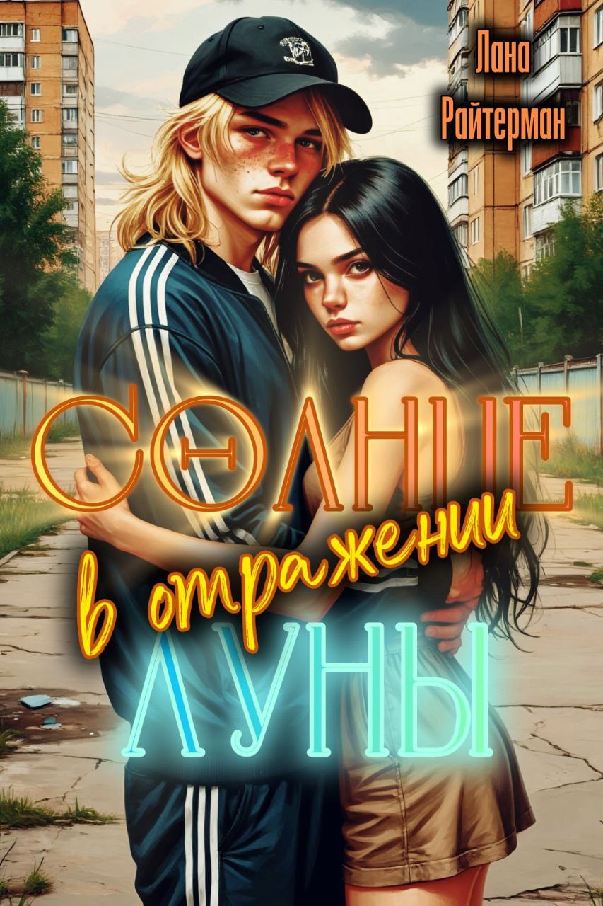 Солнце в отражении Луны