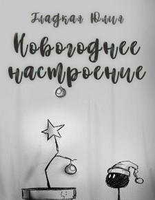 Новогоднее настроение