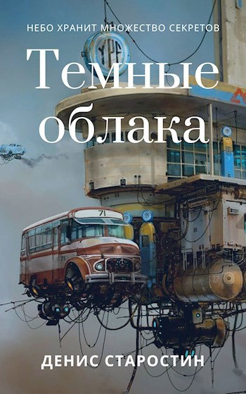 Темные облака