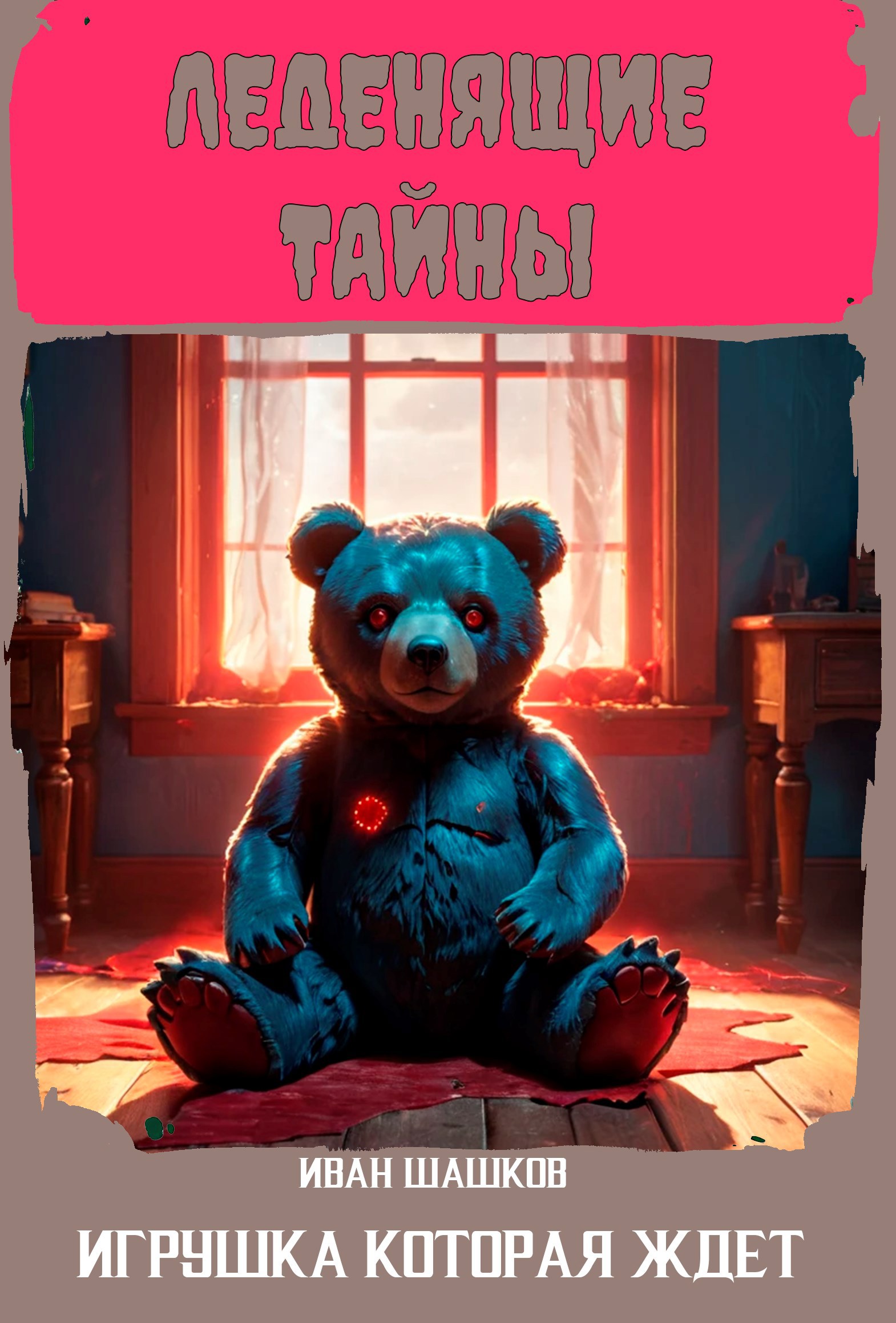 05. Игрушка, которая ждёт