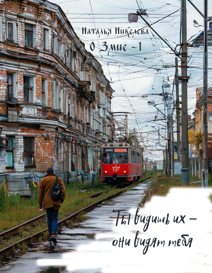 Ты видишь их они видят тебя