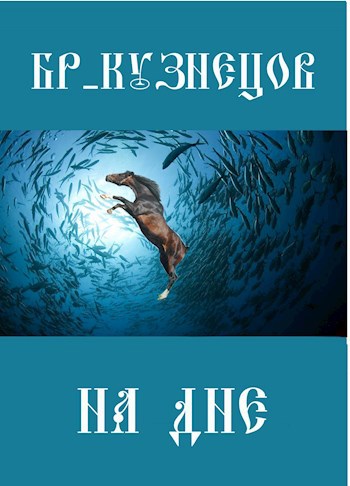 На дне