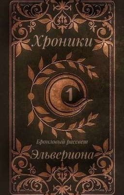 Хроники Эльвериона. Бронзовый рассвет. Часть 1