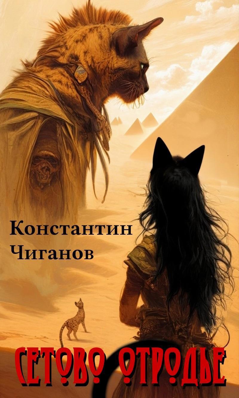 Сетово отродье