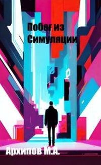 Побег из симуляции