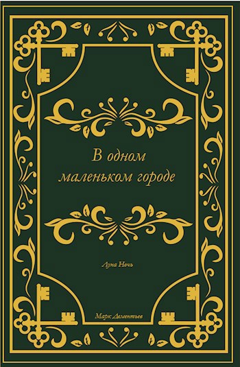 В одном маленьком городе