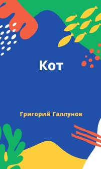Кот