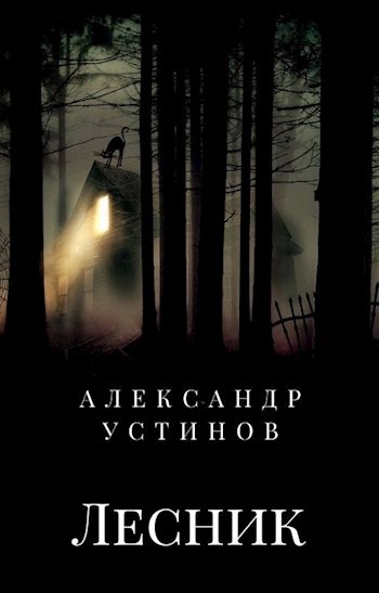 Лесник