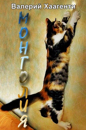 Монголия