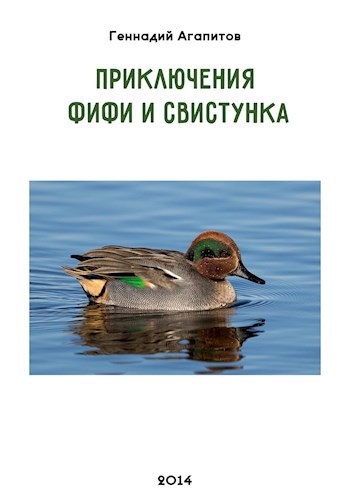 Приключения фифи и свистунка.