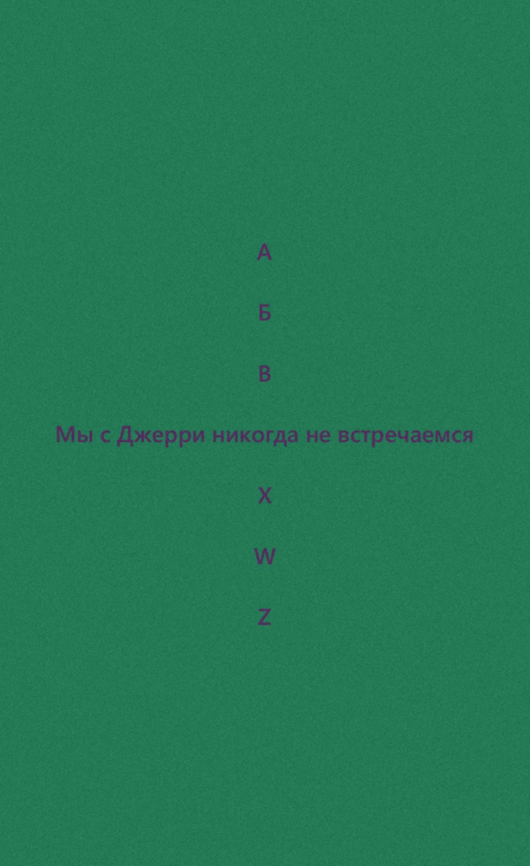 Мы с Джерри никогда не встречаемся