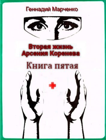 Вторая жизнь Арсения Коренева. Книга пятая