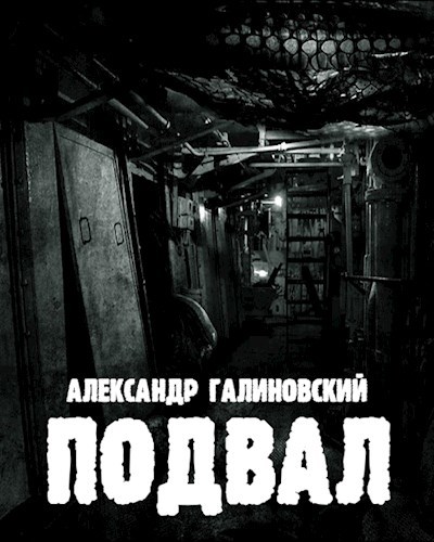 Подвал