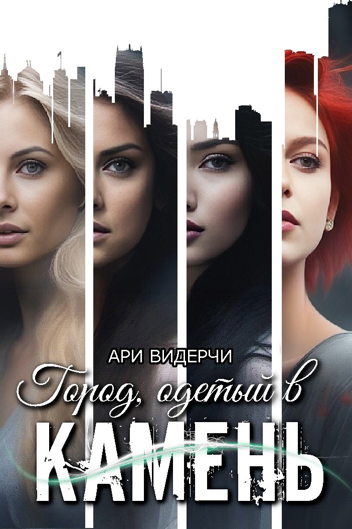 Город, одетый в камень