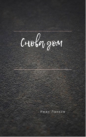 Снова дом