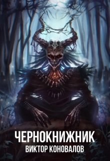 Чернокнижник