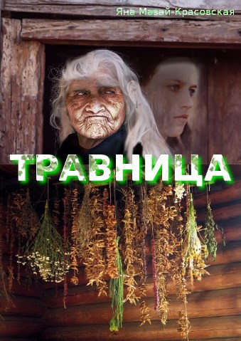 Травница