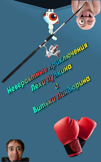 Невероятные приключения Лёхи Пупкина и Витьки Пиндюрина. Война.