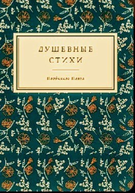 Стихи для души