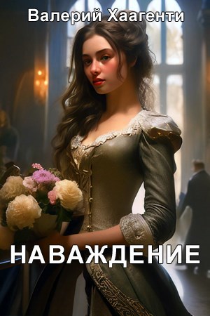 Наваждение