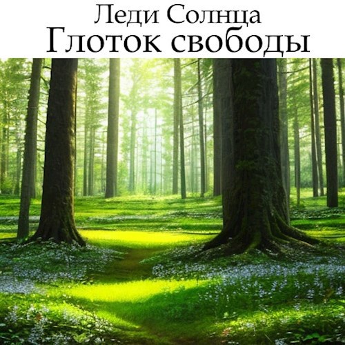 Глоток свободы