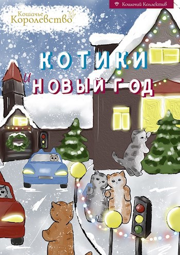 Котики и Новый год