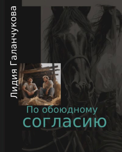 По обоюдному согласию.