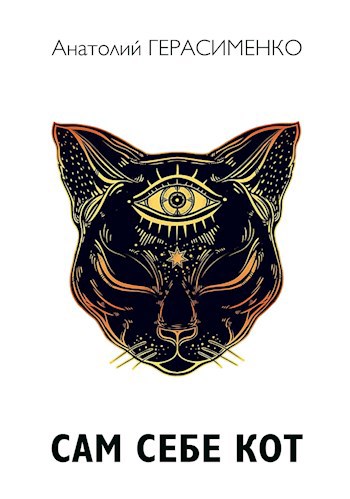 Сам себе кот