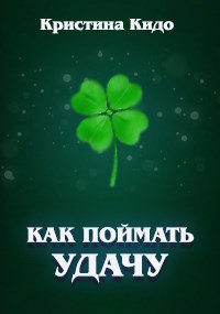 Как поймать удачу. Практические советы, основанные на логике.