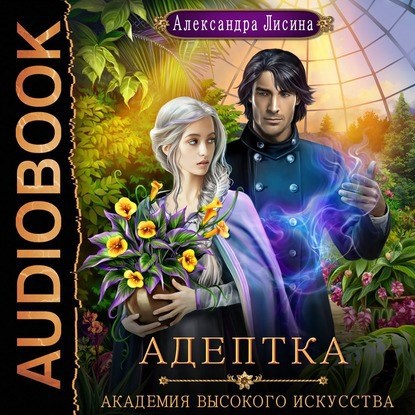 Академия высокого искусства-1. Адептка (аудио)