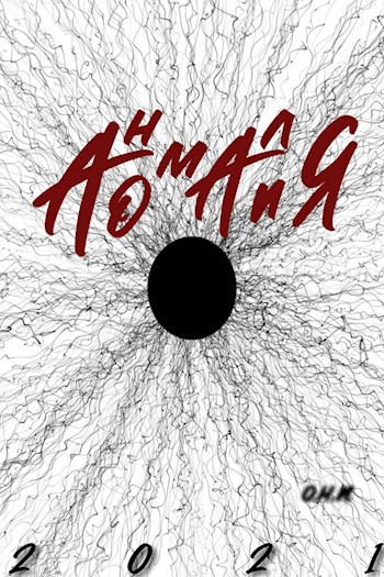 "Аномалия"
