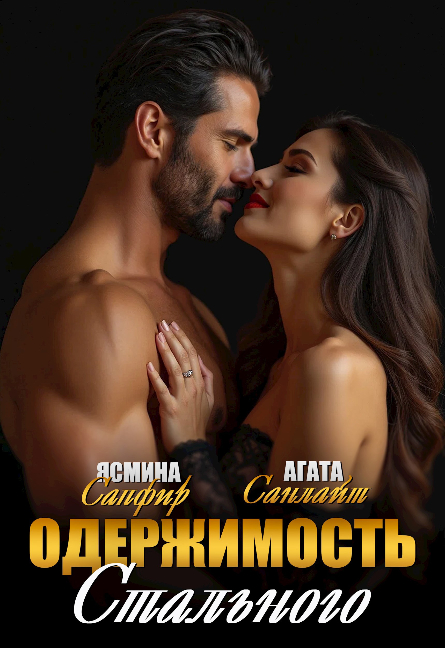 Одержимость Стального