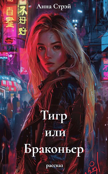 Тигр или Браконьер