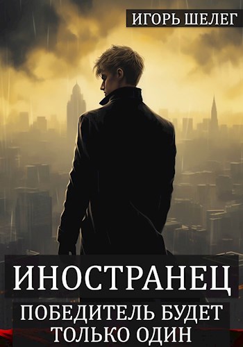 Иностранец 8 "Победитель будет только один"