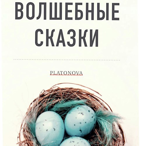 Волшебные сказки