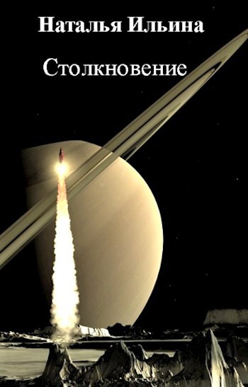 Столкновение