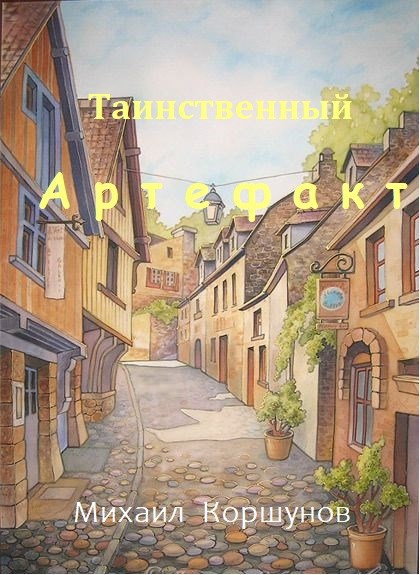 Таинственный артефакт