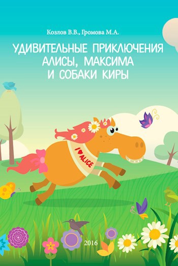 Книга 2: Удивительные приключения Алисы, Максима и собаки Киры