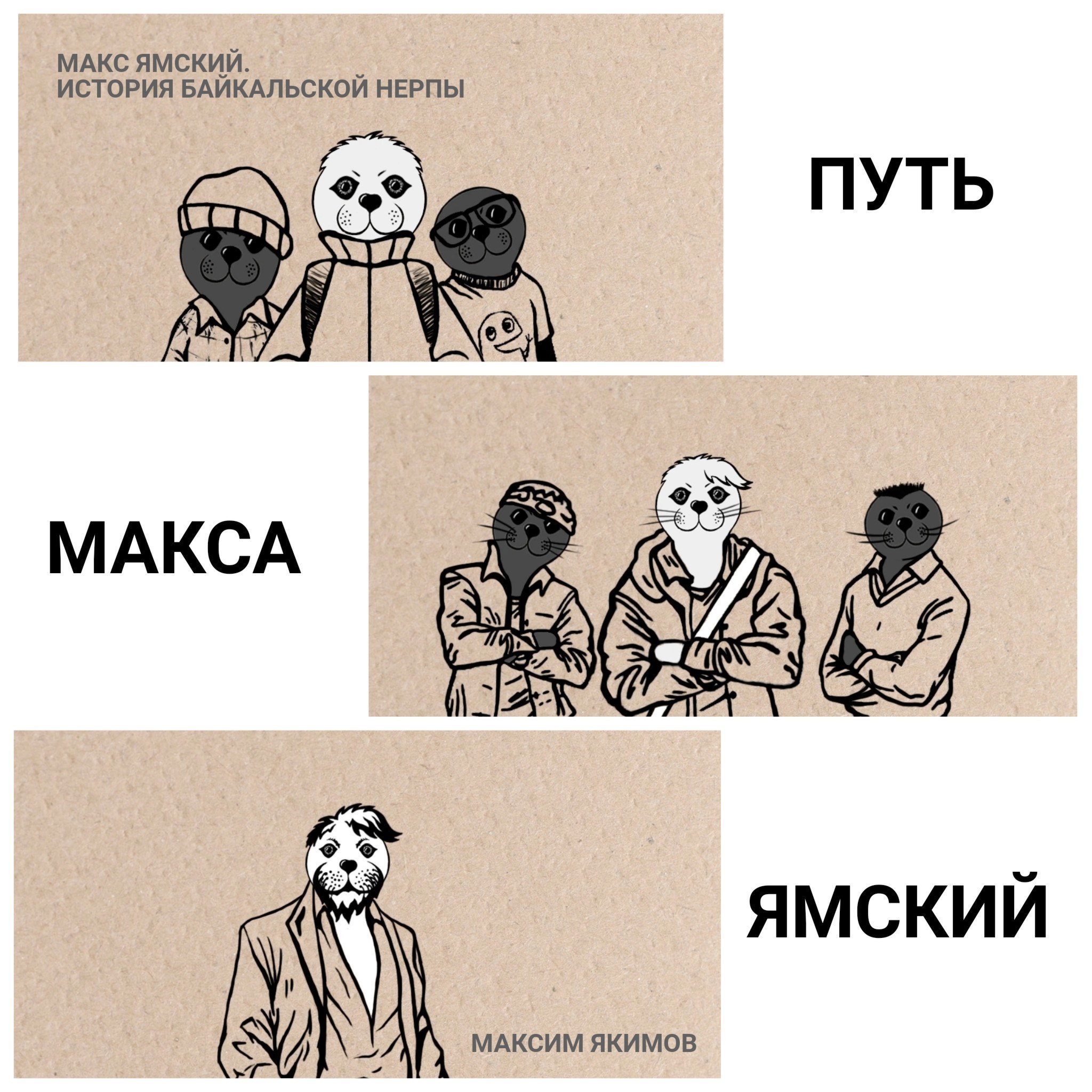 Путь Макса Ямский